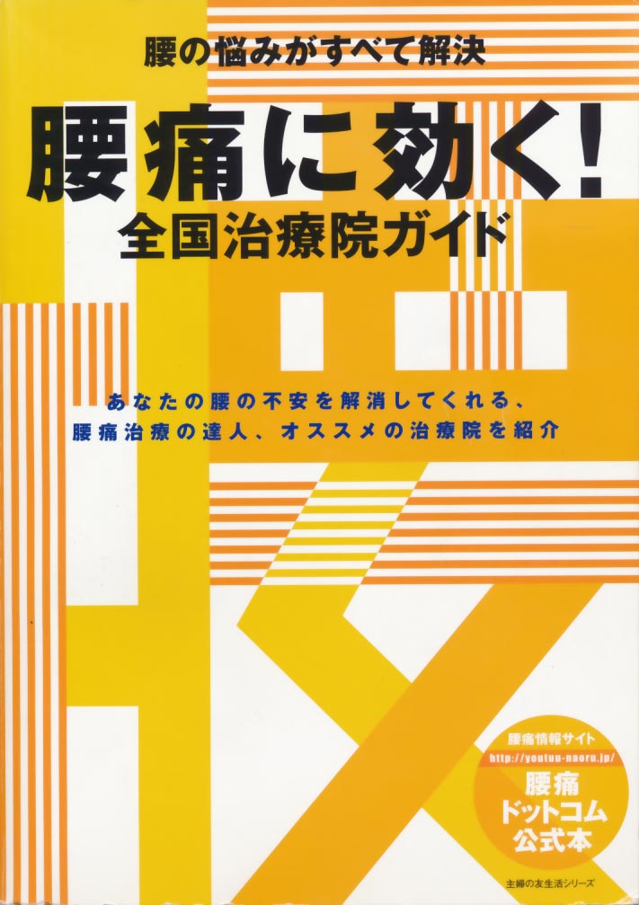 【書籍紹介】腰痛に効く